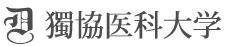 獨協醫科大學 獨協醫科大學