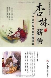 杏林薪傳 杏林薪傳