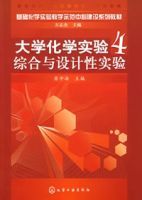 大學化學實驗4：綜合與設計性實驗