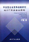 平台型企業競爭戰略研究 平台型企業競爭戰略研究