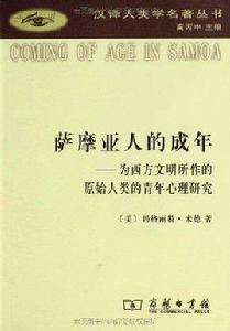 薩摩亞人的成年 薩摩亞人的成年