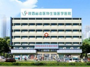 西安生殖健康醫院 西安生殖健康醫院