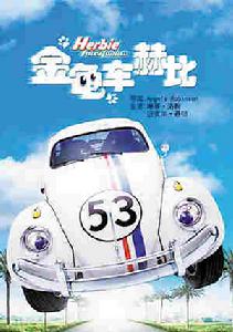 《金龜車赫比》