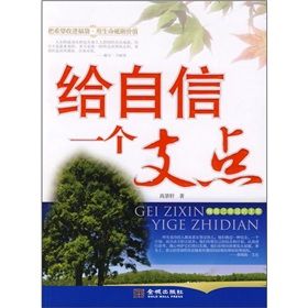 《給自信一個支點》