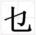 乜[中國漢字]