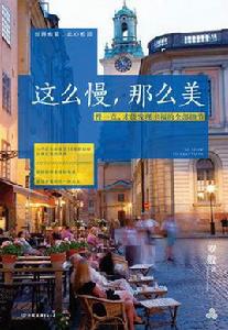 這么慢那么美 這么慢那么美