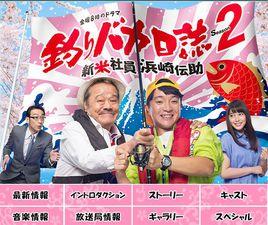 釣魚迷日記第二季~新入社員濱崎傳助~ 釣魚迷日記第二季~新入社員濱崎傳助~