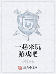 一起來玩遊戲吧 一起來玩遊戲吧