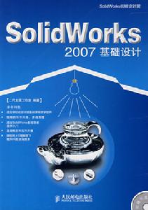SolidWorks2007基礎設計 SolidWorks2007基礎設計