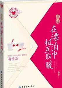 感悟:在漂泊中相互取暖 感悟:在漂泊中相互取暖