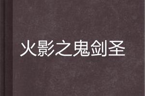 火影之鬼劍聖 火影之鬼劍聖