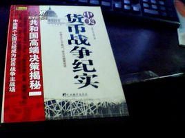 中美貨幣戰爭紀實