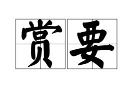賞要 賞要