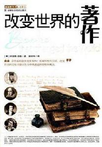 改變世界的著作
