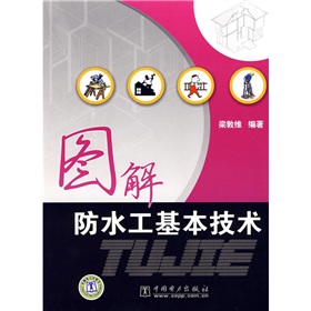 圖解防水工基本技術