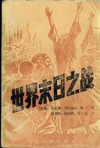 世界末日之戰 世界末日之戰