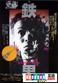 《鐵男I》 《鐵男I》