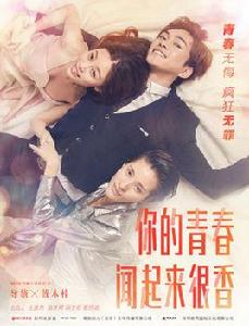 你的青春聞起來很香 你的青春聞起來很香