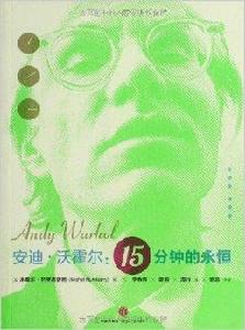 安迪·沃霍爾:15分鐘的永恆 安迪·沃霍爾:15分鐘的永恆