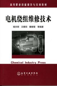 《電機繞組維修技術》 《電機繞組維修技術》