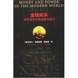 金錢關係：現代世界中的金錢與權力