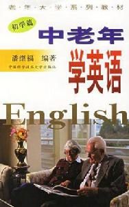 老年大學系列教材·中老年學英語 老年大學系列教材·中老年學英語