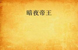 暗夜帝王