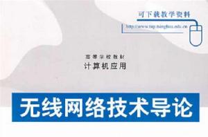 無線網路技術導論
