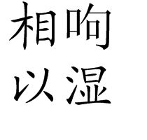 相呴以濕 相呴以濕