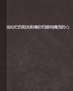 當燦爛的陽光刺痛你的眼刺痛我的心 當燦爛的陽光刺痛你的眼刺痛我的心