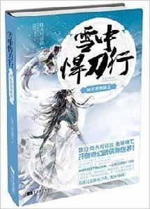 雪中悍刀行:10杯酒賀新涼 雪中悍刀行:10杯酒賀新涼