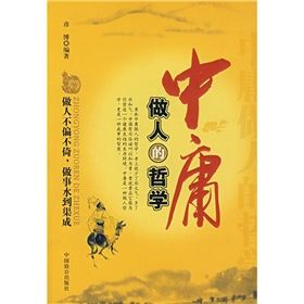 《中庸做人的哲學》 《中庸做人的哲學》