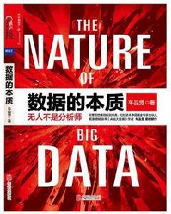 數據的本質 數據的本質
