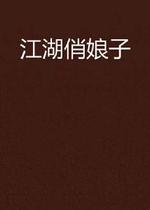 江湖俏娘子 江湖俏娘子