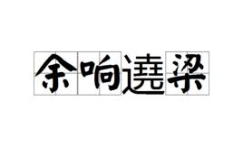 餘響遶梁 餘響遶梁