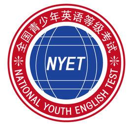 全國青少年英語等級考試 全國青少年英語等級考試