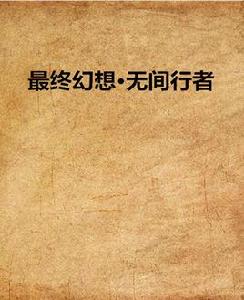 最終幻想·無間行者 最終幻想·無間行者