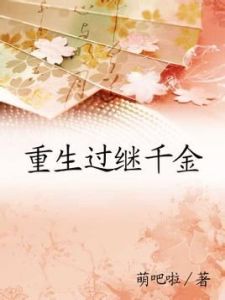 重生過繼千金