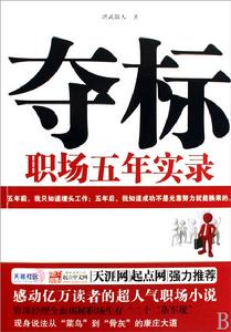 奪標—職場五年實錄 奪標—職場五年實錄