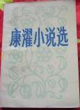康濯小說選 康濯小說選