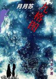 月月蘇：九格圖