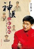 神醫這樣看病——羅博士講古代的名醫 神醫這樣看病——羅博士講古代的名醫