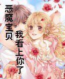 惡魔寶貝我看上你了 惡魔寶貝我看上你了
