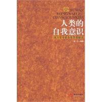 人類的自我意識