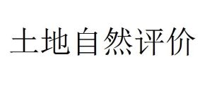 土地自然評價 土地自然評價