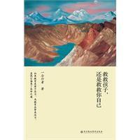 救救孩子,還是救救你自己 救救孩子,還是救救你自己