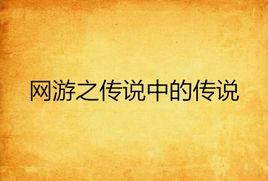 網遊之傳說中的傳說