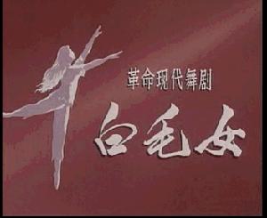 舞劇《白毛女》海報