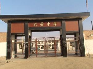 繁峙縣大營中學 繁峙縣大營中學