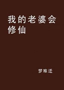 我的老婆會修仙 我的老婆會修仙